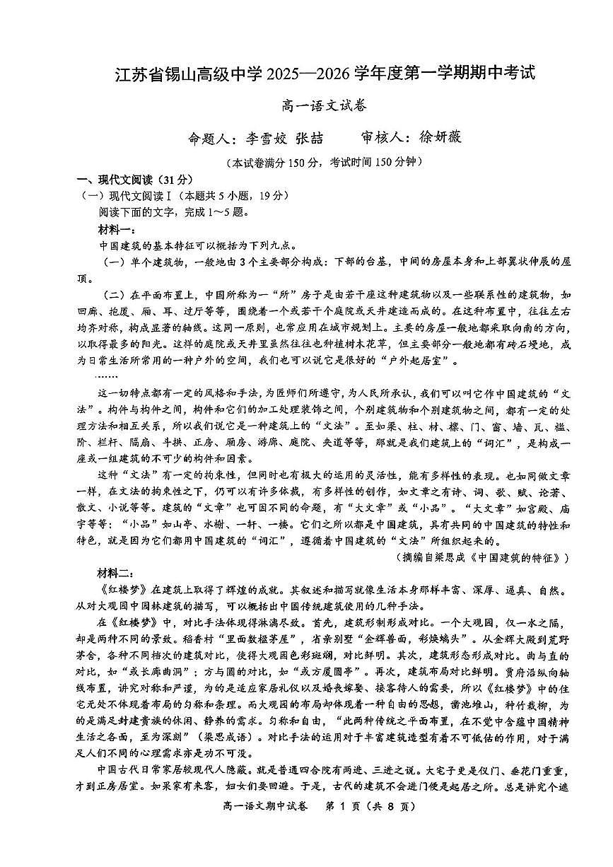 江苏省无锡市锡山高级中学2025-2026学年高一上学期11月期中考试语文试题第1页