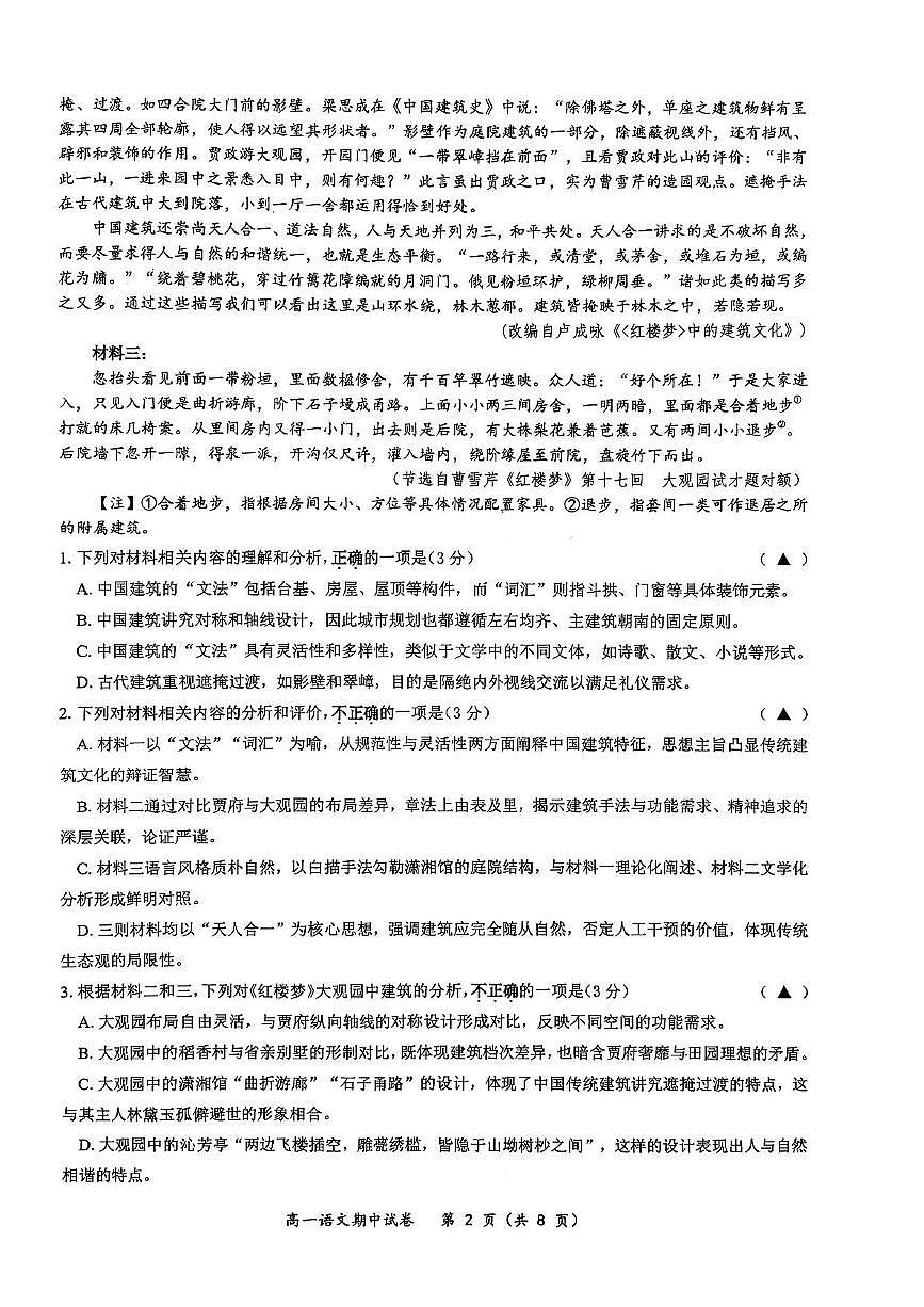 江苏省无锡市锡山高级中学2025-2026学年高一上学期11月期中考试语文试题第2页