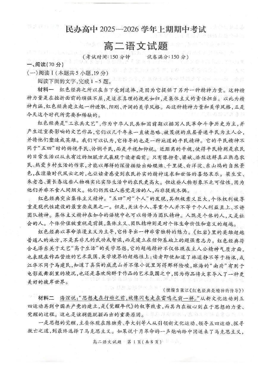 河南省豫北民办高中2025-2026学年高二上学期期中考试语文试卷第1页
