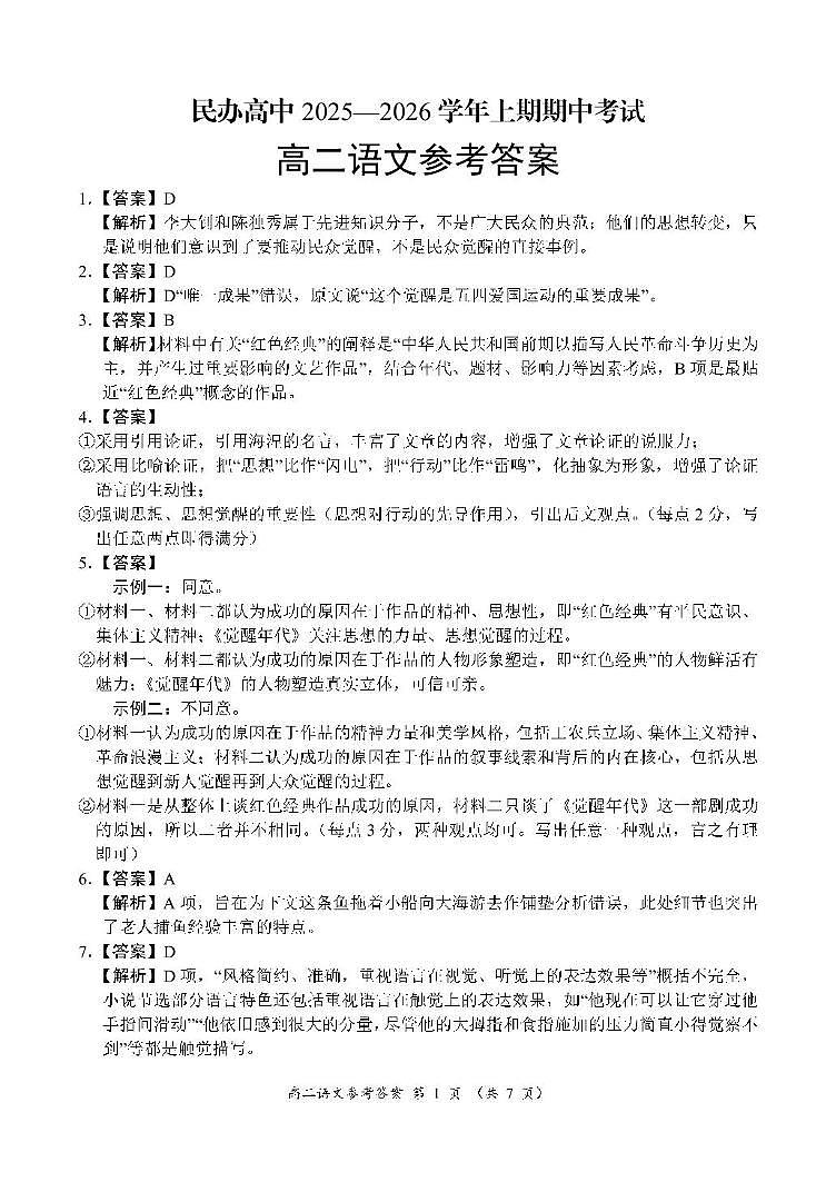 河南省豫北民办高中2025-2026学年上学期期中考试高二语文试卷 河南省豫北民办高中2025-2026学年上学期期中考试高二语文试卷参考答案第1页