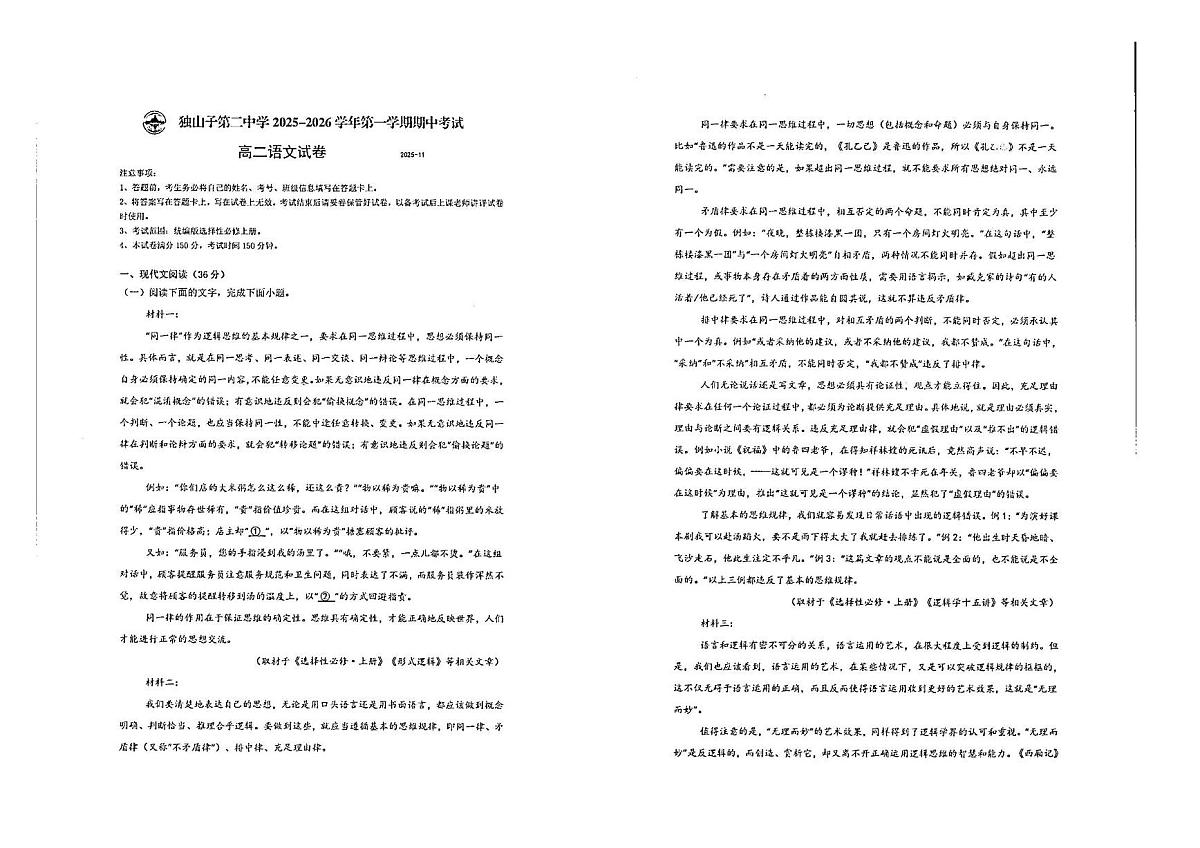 新疆克拉玛依市独山子区第二中学2025-2026学年上学期高二期中考试语文试卷第1页