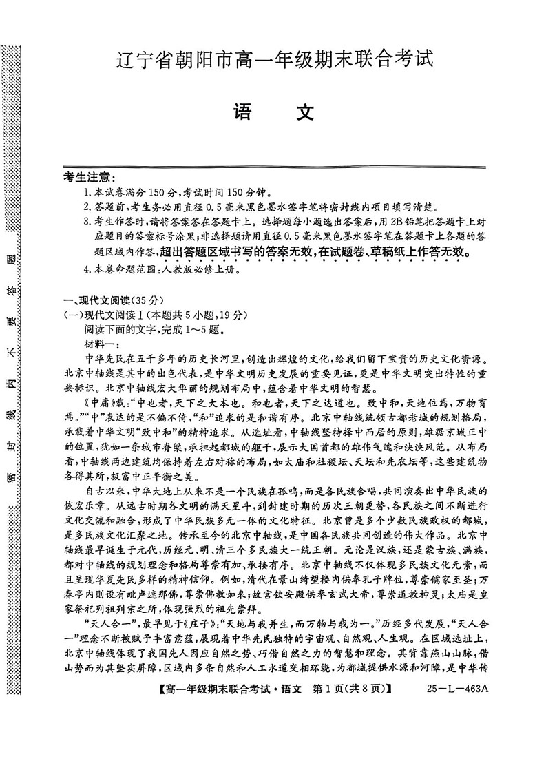 辽宁省朝阳市2024-2025学年高一上学期期末联考语文试卷第1页