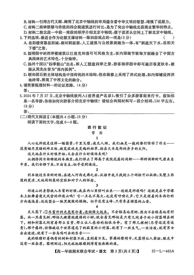 辽宁省朝阳市2024-2025学年高一上学期期末联考语文试卷第3页