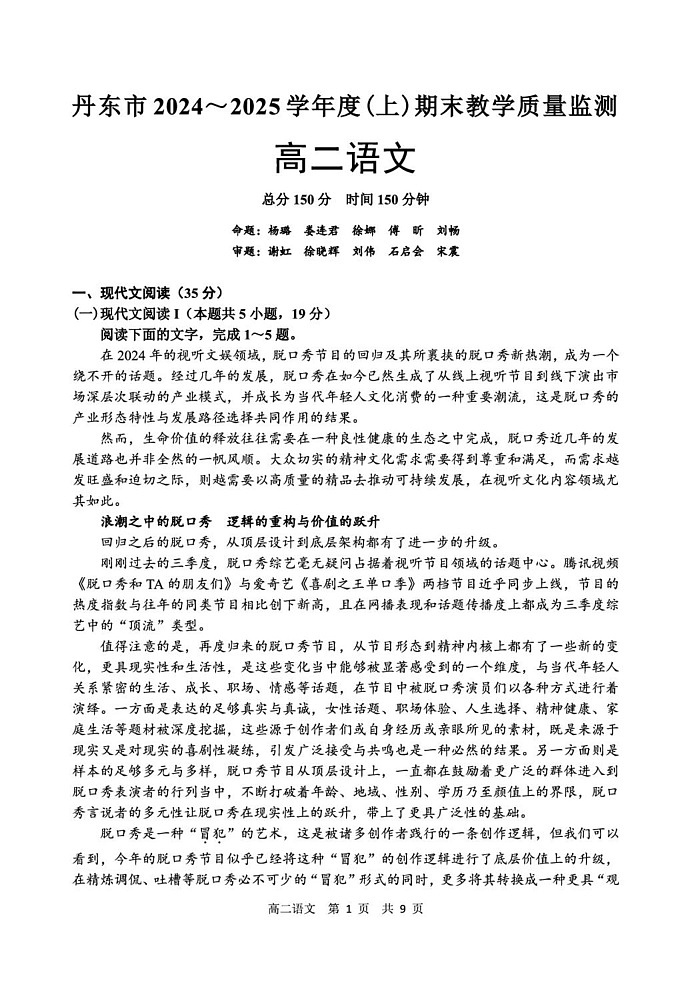辽宁省丹东市2024-2025学年高二上学期期末教学质量调研测试语文试卷第1页