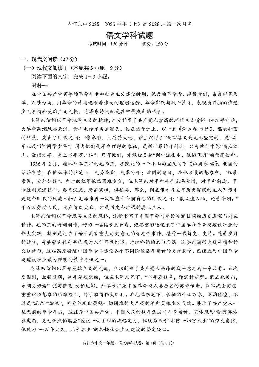 四川省内江市第六中学2025-2026学年高一上学期第一次月考语文试题第1页