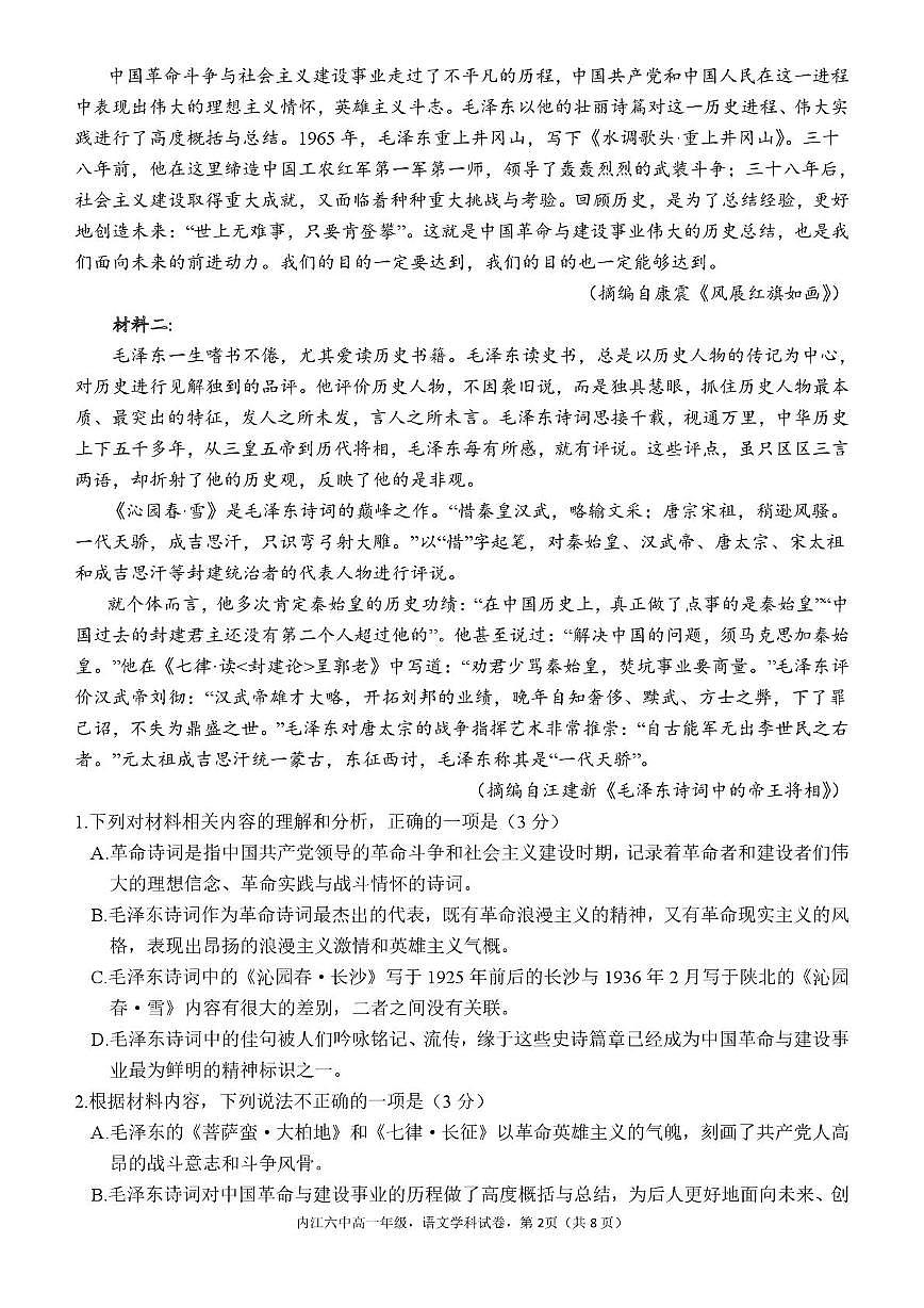 四川省内江市第六中学2025-2026学年高一上学期第一次月考语文试题第2页