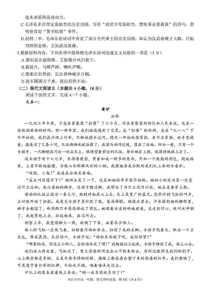四川省内江市第六中学2025-2026学年高一上学期第一次月考语文试题第3页