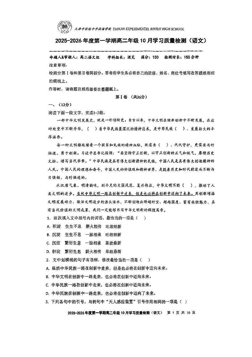 天津市滨海实验中学2025—2026学年高二上学期10月月考语文试卷第1页