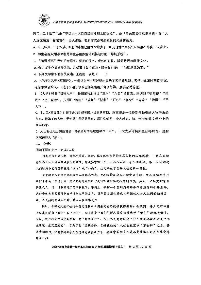 天津市滨海实验中学2025—2026学年高二上学期10月月考语文试卷第2页