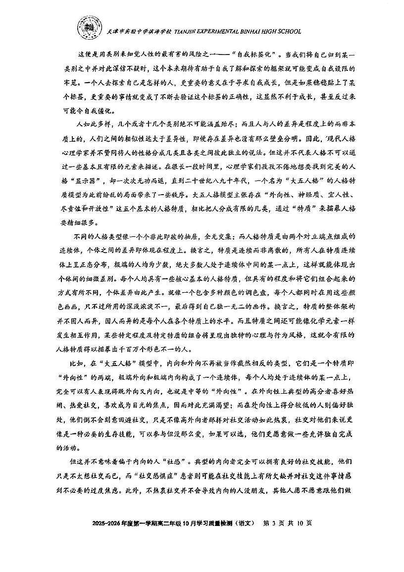 天津市滨海实验中学2025—2026学年高二上学期10月月考语文试卷第3页