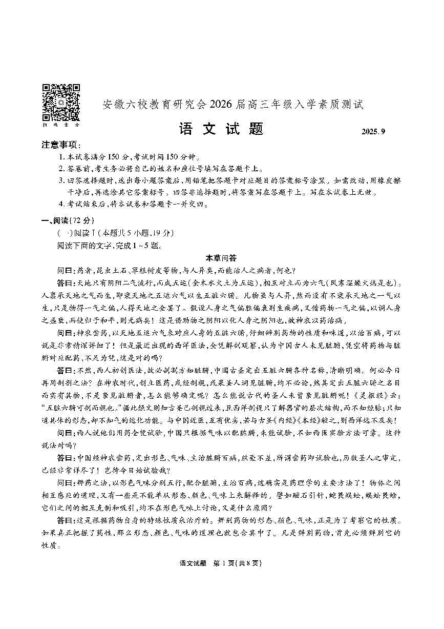 安徽六校教育联盟会2026届高三上学期9月入学素养测试-语文试题+答案第1页