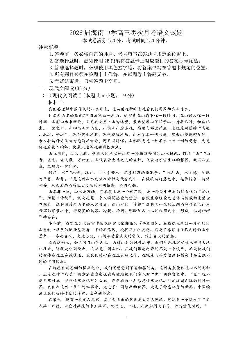 海南省海口市海南中学2026届高三上学期9月月考语文试题+答案第1页