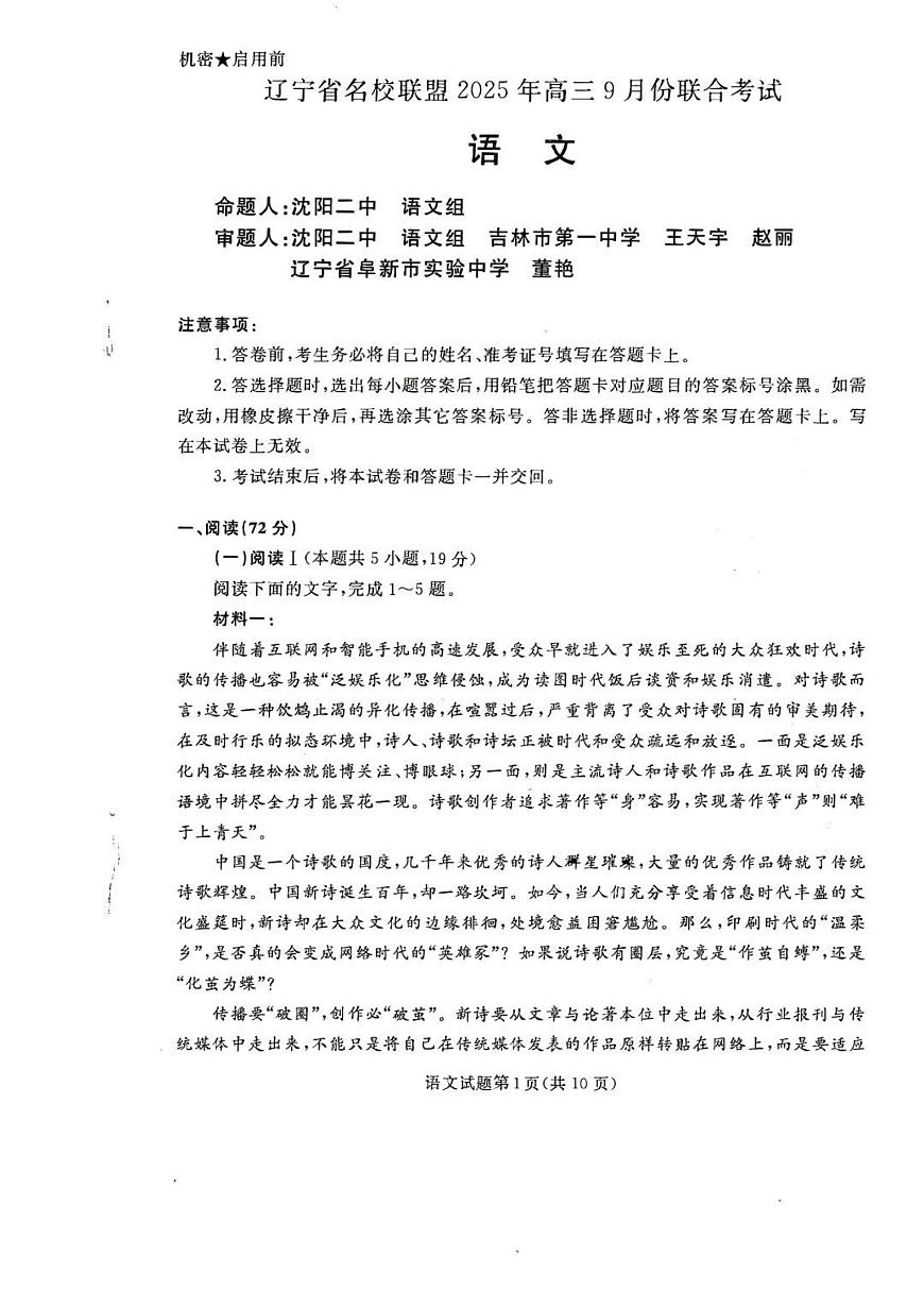 辽宁省名校联盟2026届高三上学期9月份联合考-语文试题+答案第1页
