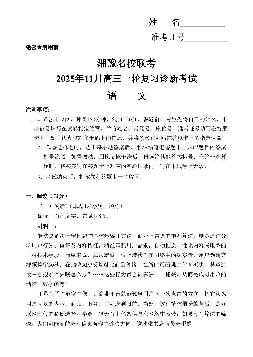 湘豫名校联考2026届高三上学期11月一轮复习诊断语文试题+答案第1页