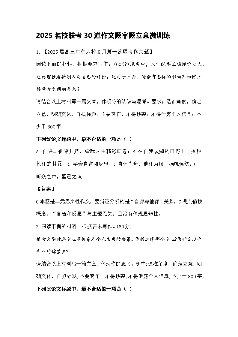 2025届高考语文复习：30道作文题审题立意微训练第1页
