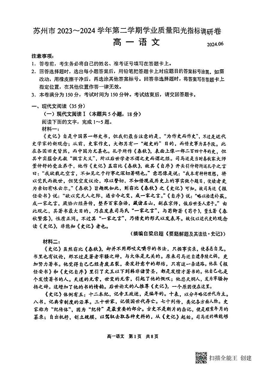 江苏省苏州市2023-2024学年高一下学期期末考试语文试题第1页