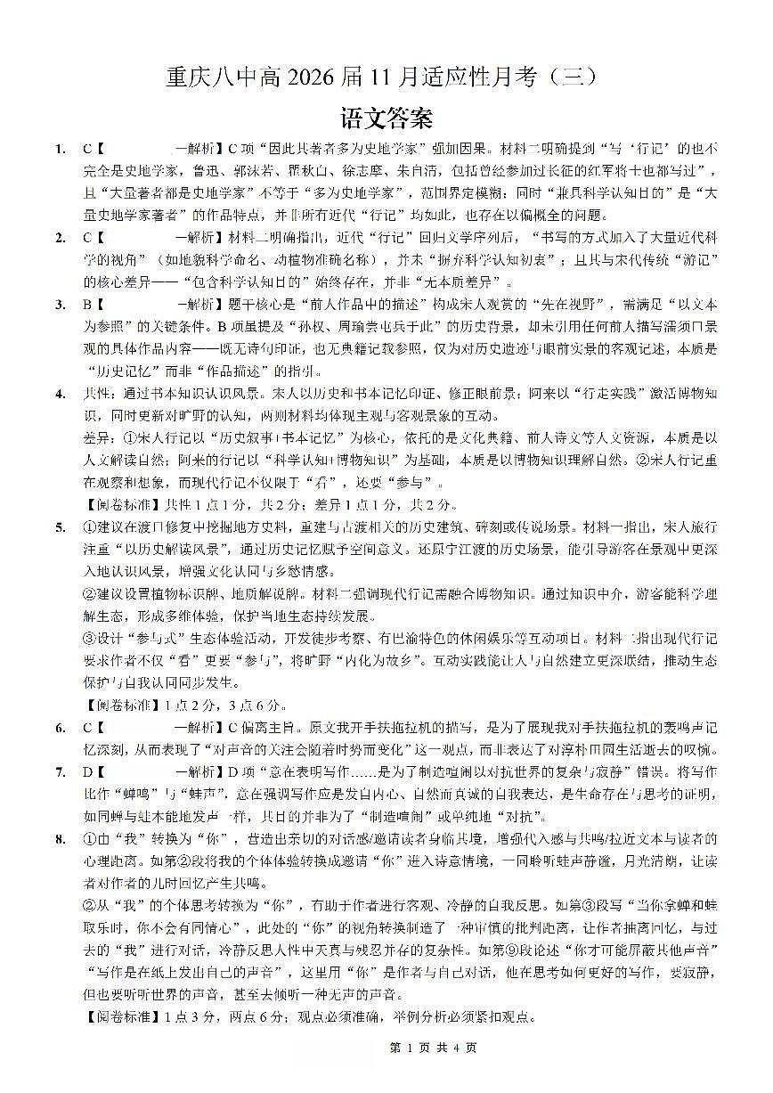 重庆市第八中学2026届高考适应性月考卷（三）语文答案第1页