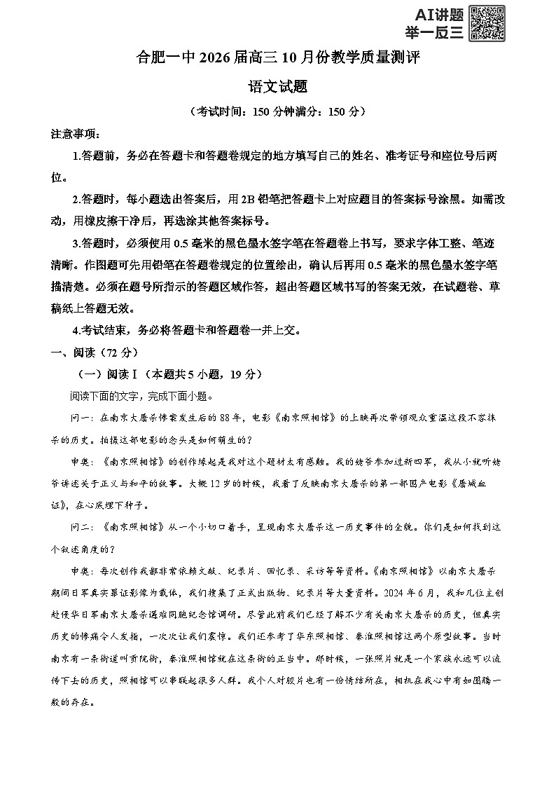 安徽省合肥市一中2025-2026学年高三10月月考语文试题  Word版含解析第1页