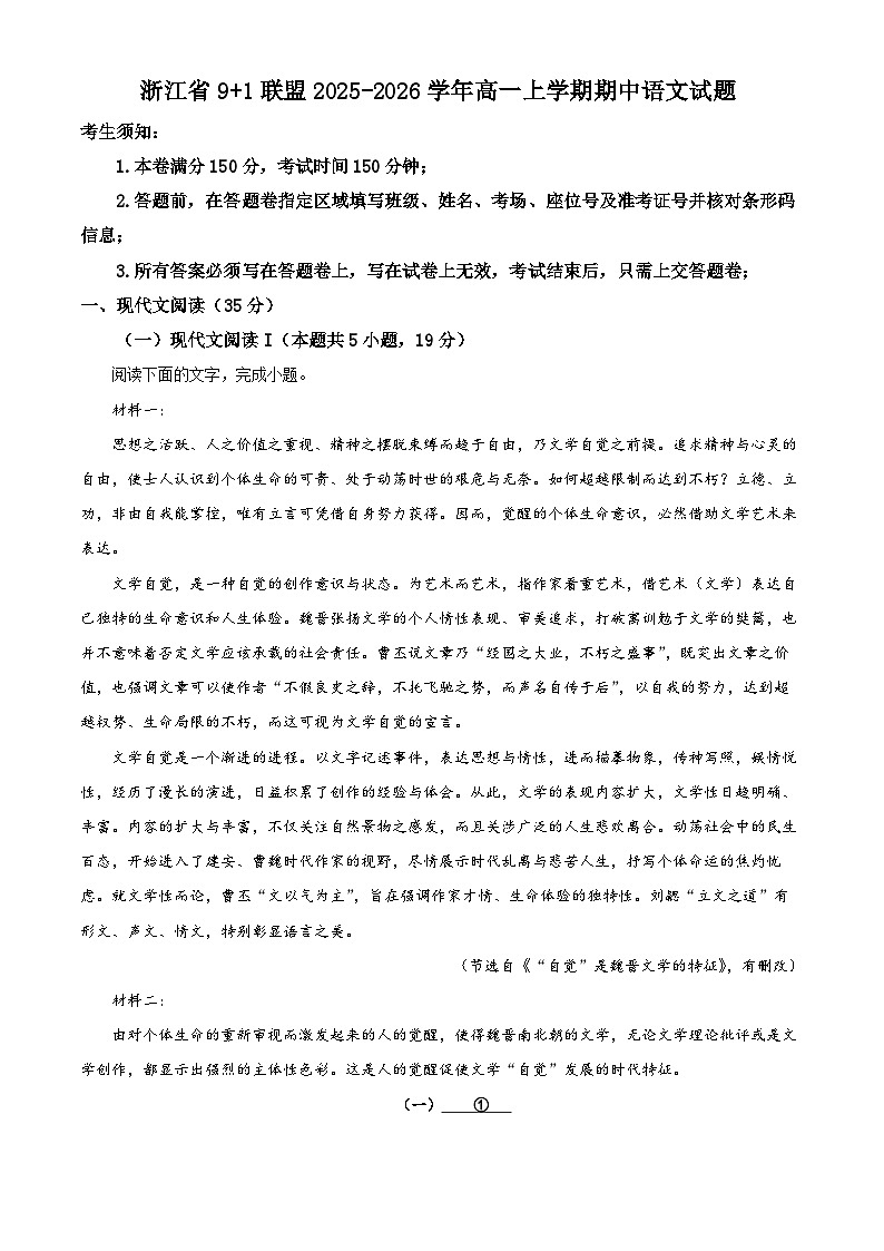 浙江省9+1联盟2025-2026学年高一上学期期中语文试题  Word版含解析第1页