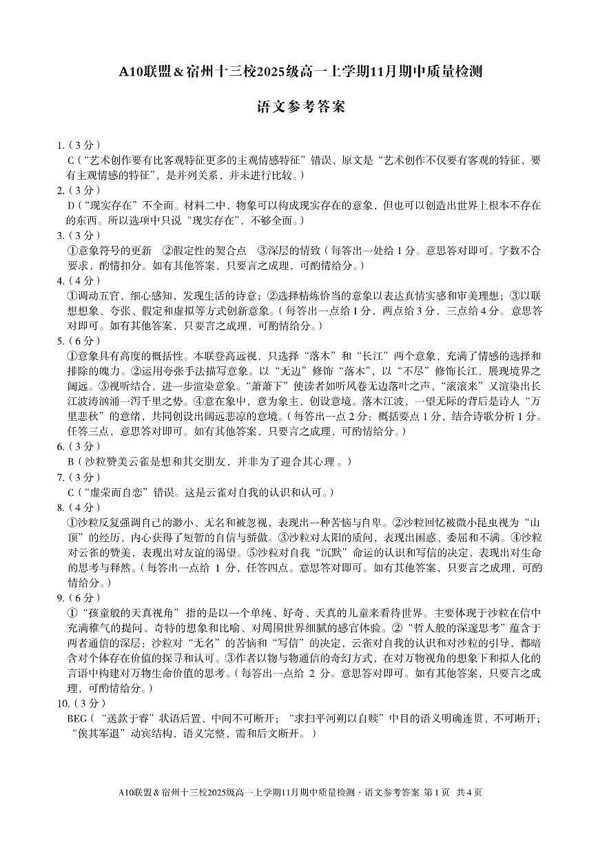 【语文答案】A10联盟＆宿州十三校2025级高一上学期11月期中质量检测语文答案第1页