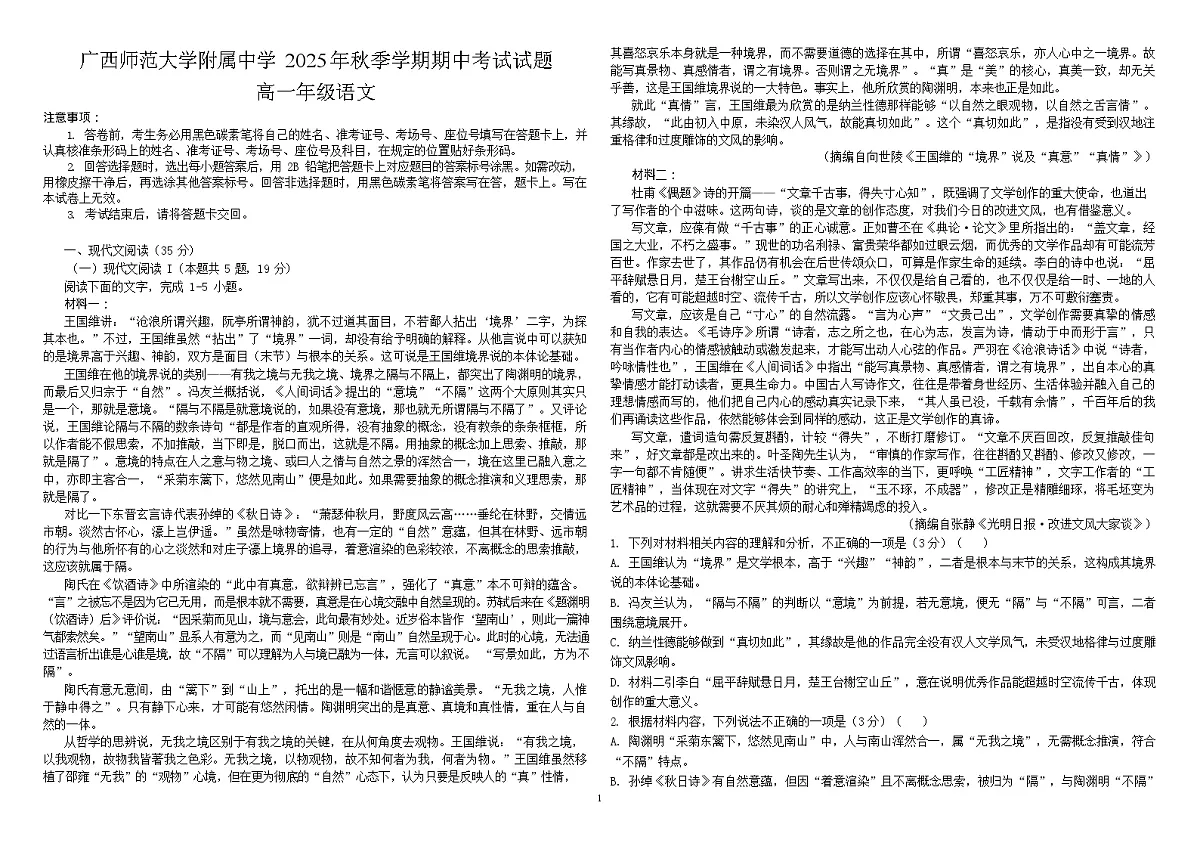 广西桂林师大附中2025-2026学年高一上学期11月期中考试语文试卷第1页