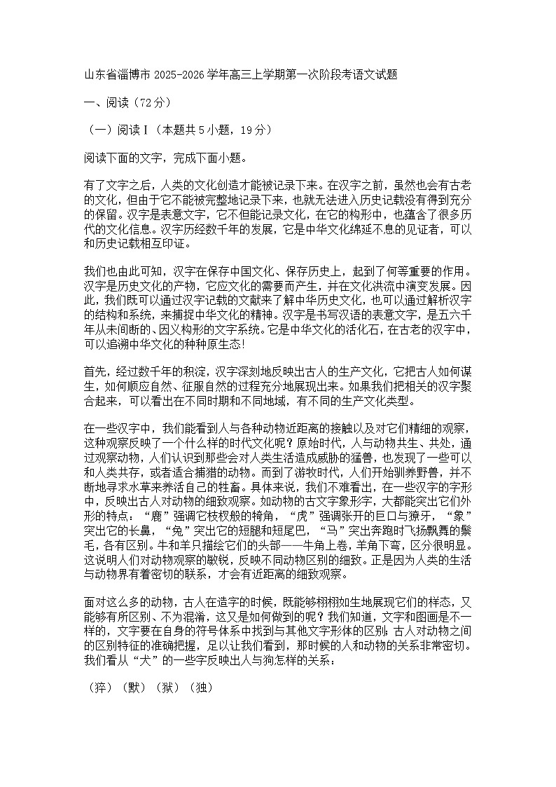 山东省淄博市2025-2026学年高三上学期第一次阶段考语文试题（含答案）第1页