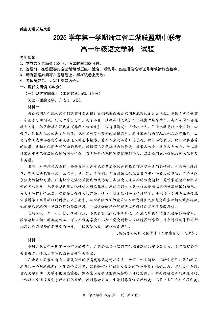 浙江省五湖联盟2025-2026学年高一上学期期中联考语文试卷（含答案）第1页