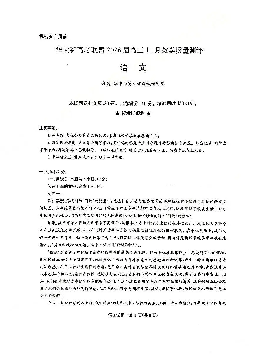 华大新高考联盟2026届高三上学期11月教学质量测评语文试题及解析第1页