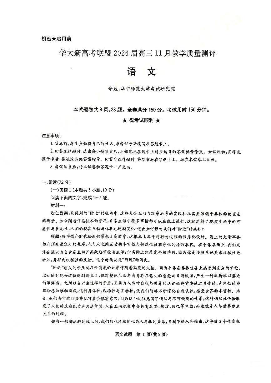 华大新高考联盟2026届高三上学期11月教学质量测评语文试题及解析第1页