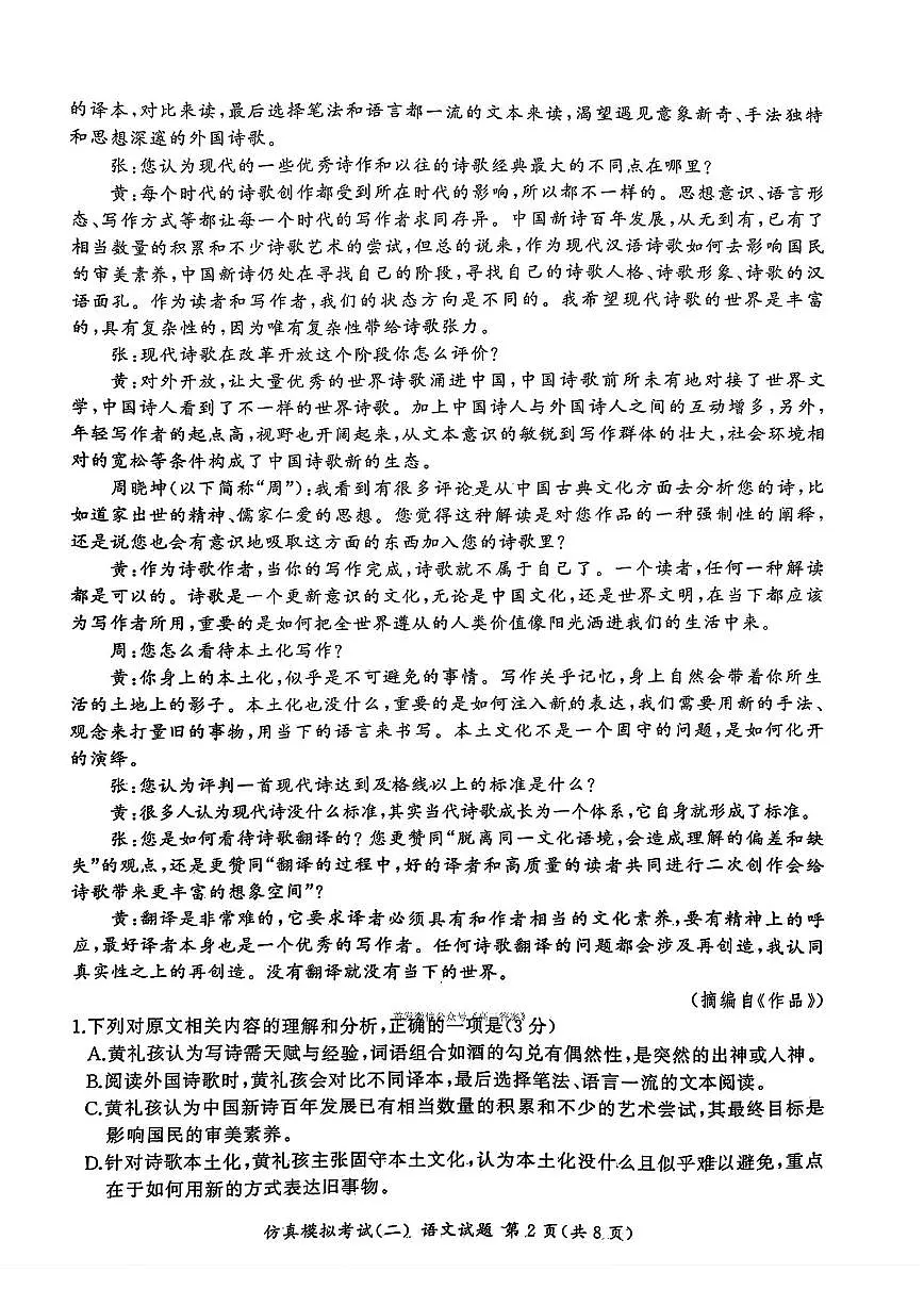 2025年百师联盟高三上学期11月语文仿真二试题及答案第2页