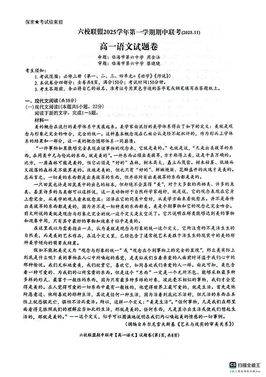 浙江省台州市六校联盟2025-2026学年高一上学期11月期中考试语文试题第1页