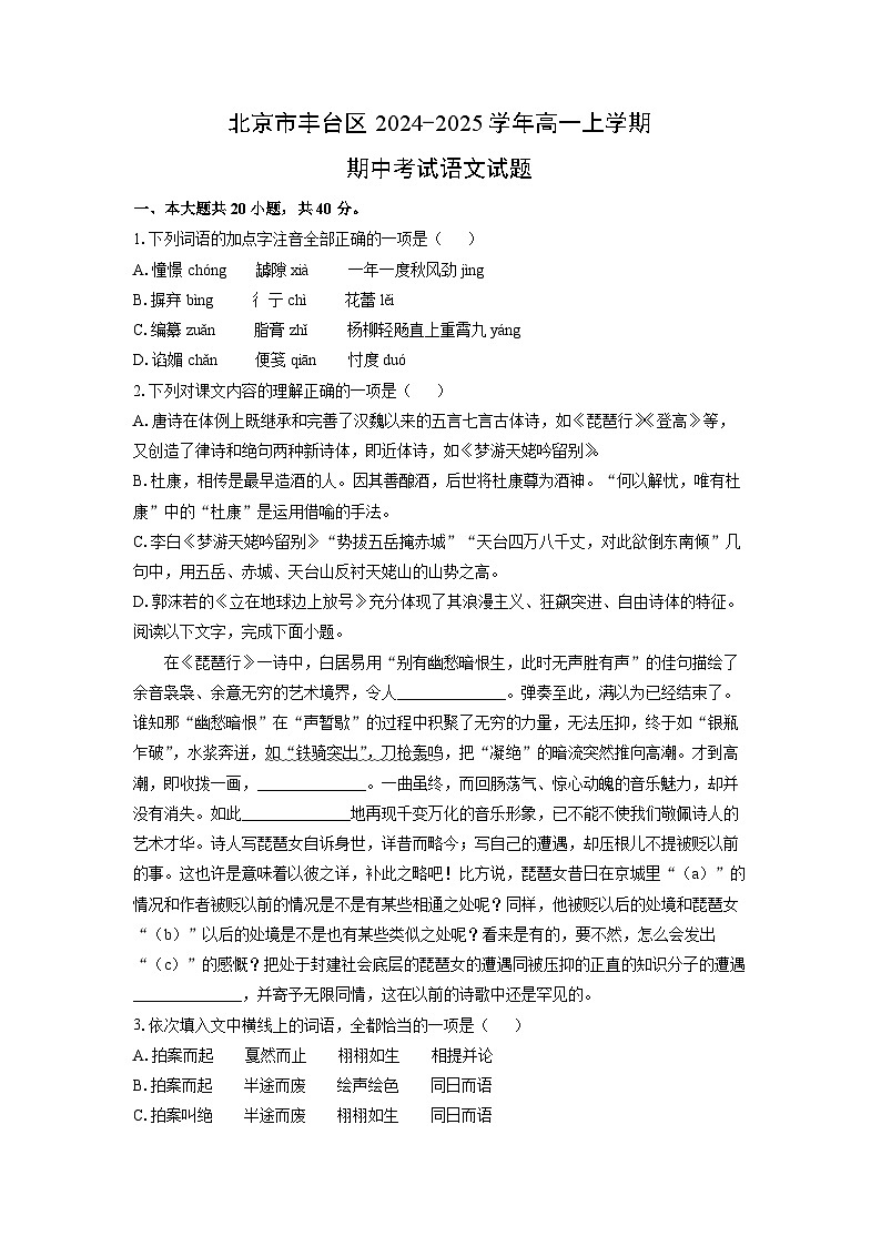 北京市丰台区2024-2025学年高一上学期期中考试语文试卷（学生版）第1页