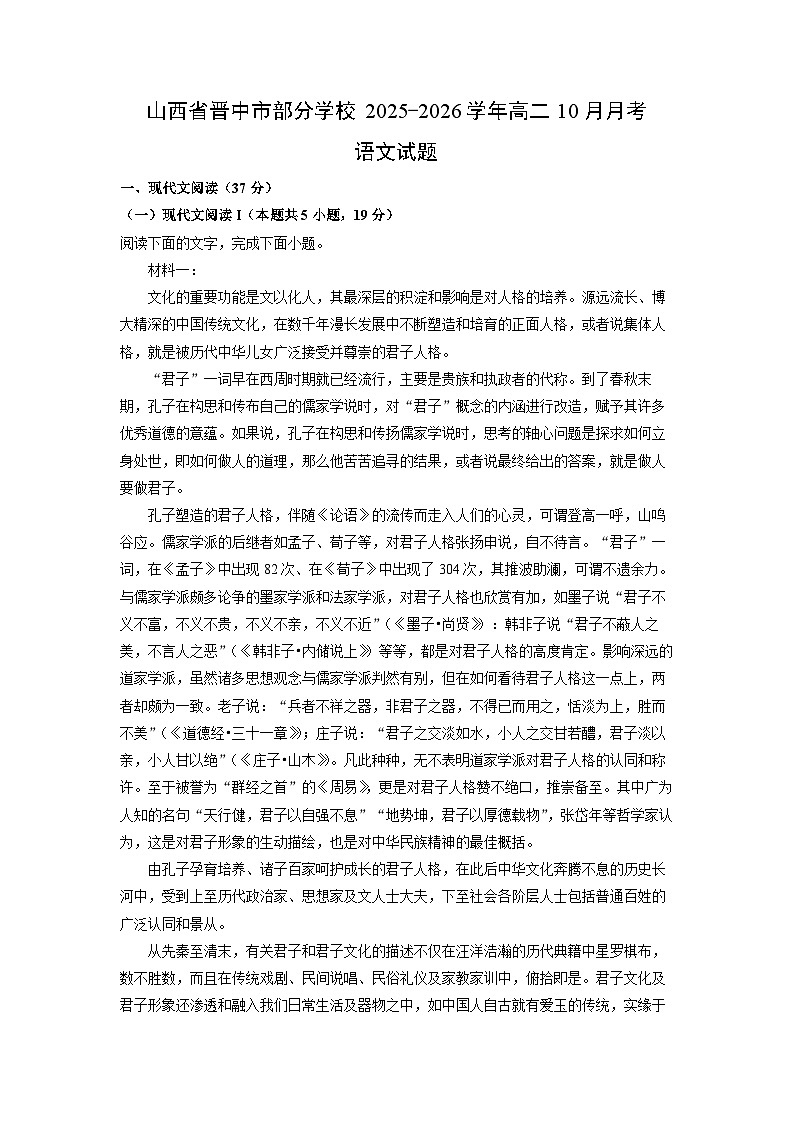 山西省晋中市部分学校2025-2026学年高二上10月月考语文试卷（学生版）第1页