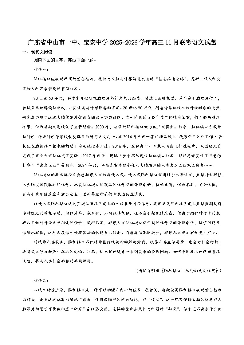 广东省中山市第一中学、深圳市宝安中学2026届高三上学期11月联考语文试题（含答案及解析）第1页