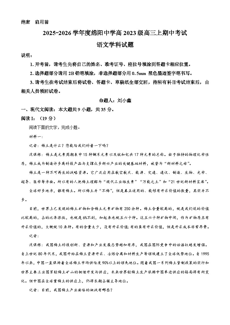 四川省绵阳市绵阳中学2025-2026学年高三上学期期中语文试题（含答案及解析）第1页