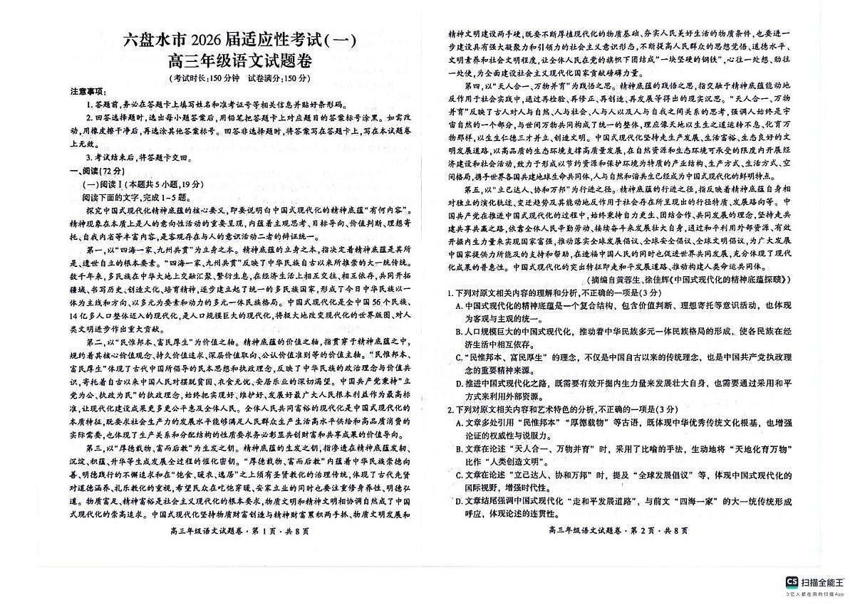 2026届贵州省六盘水市高三一模语文试题（高考模拟）第1页