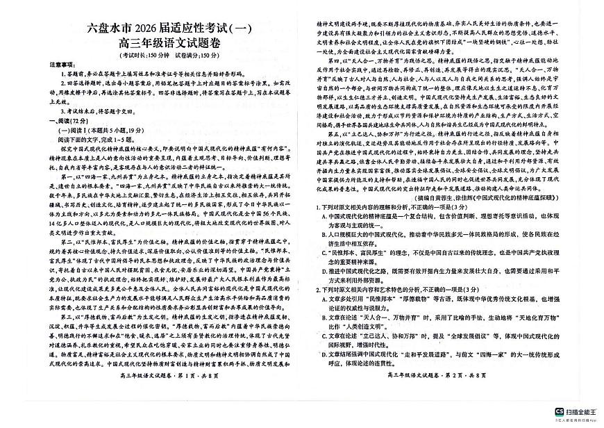 2026届贵州省六盘水市高三一模语文试题（高考模拟）第1页