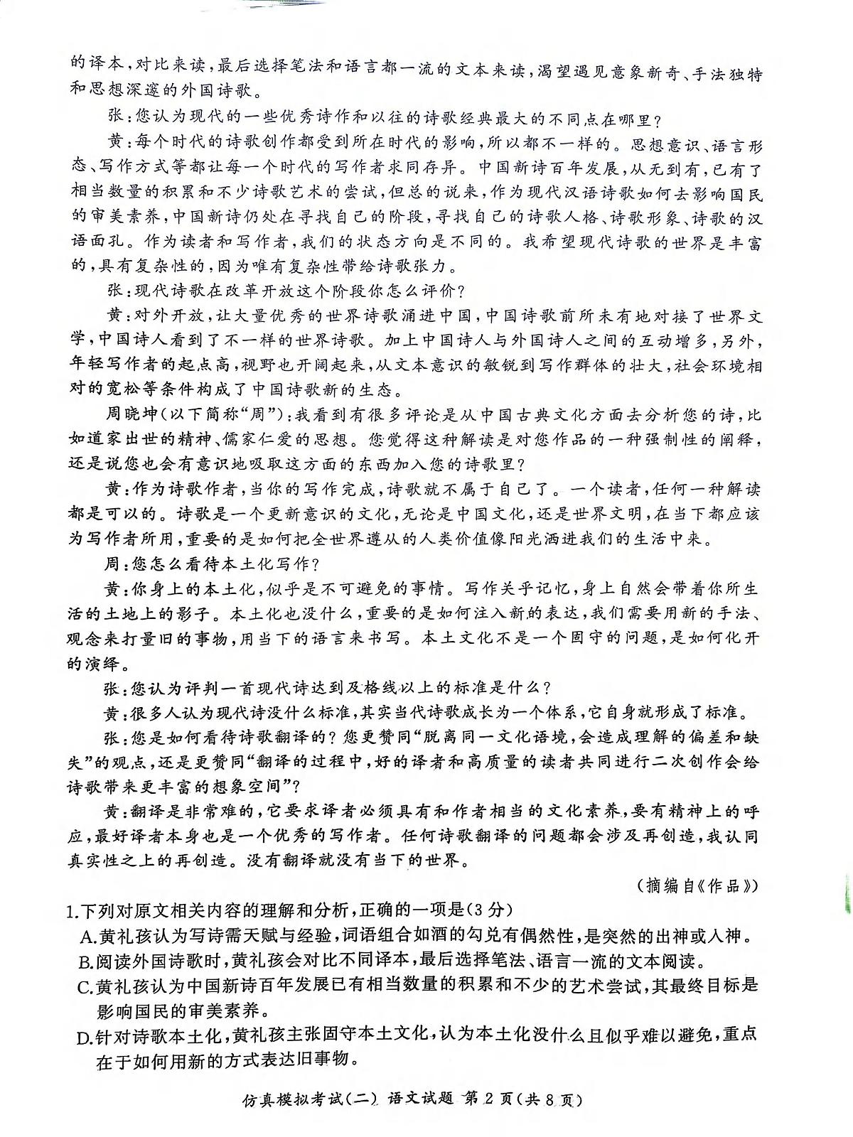 2026届江西省高三上学期高考仿真模拟考试（二）语文试题（高考模拟）第2页