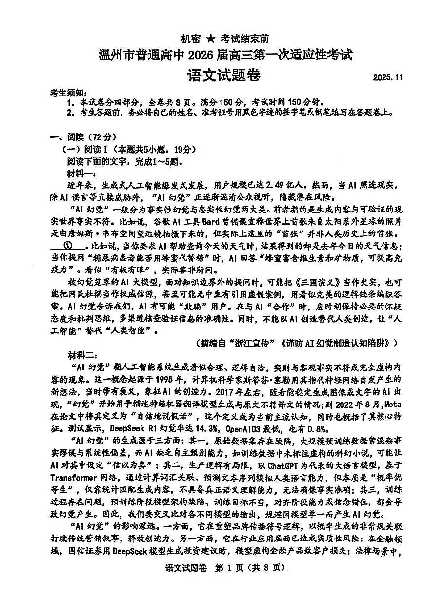 2026届浙江省温州市高三上学期一模考试语文试题第1页