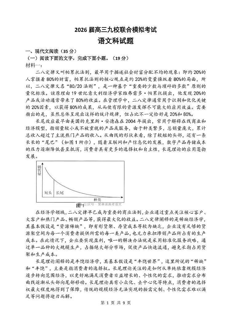 吉林省九校2025-2026学年高三上学期联合模拟考试语文试题（高考模拟）第1页