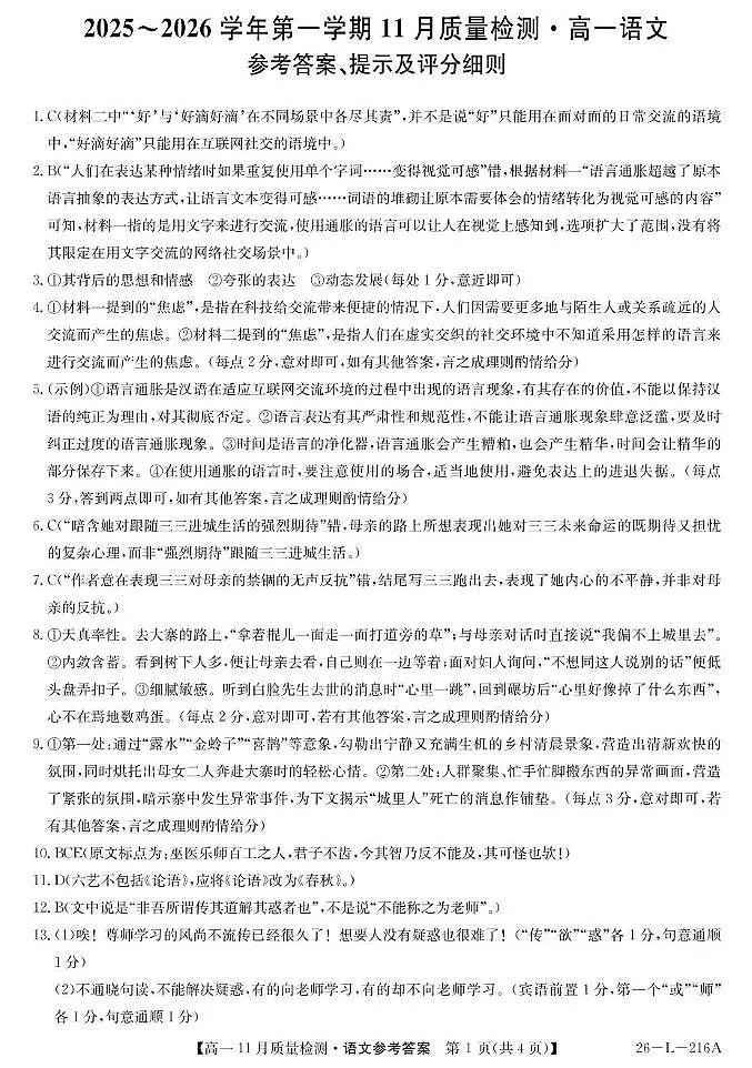 安徽省县域联盟2025-2026学年高一上学期11月质量检测语文试题答案第1页