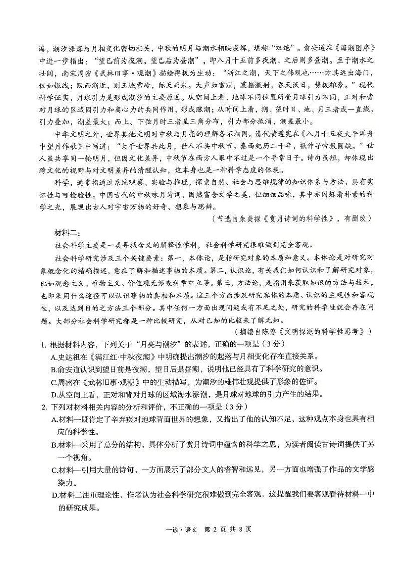 四川省泸州市2025-2026学年高三上学期高考一模11月考试语文试卷第2页
