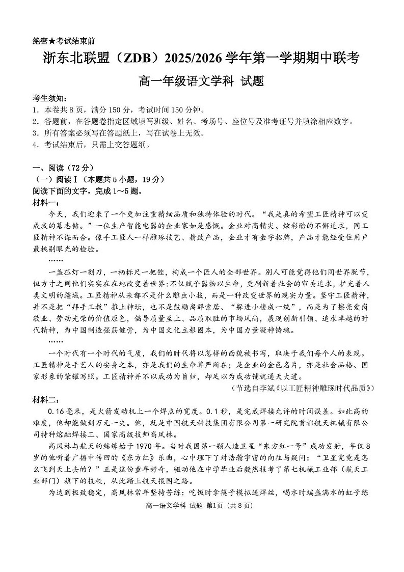 浙江省浙东北名校联考2025-2026学年高一上学期11月期中考试语文试卷第1页