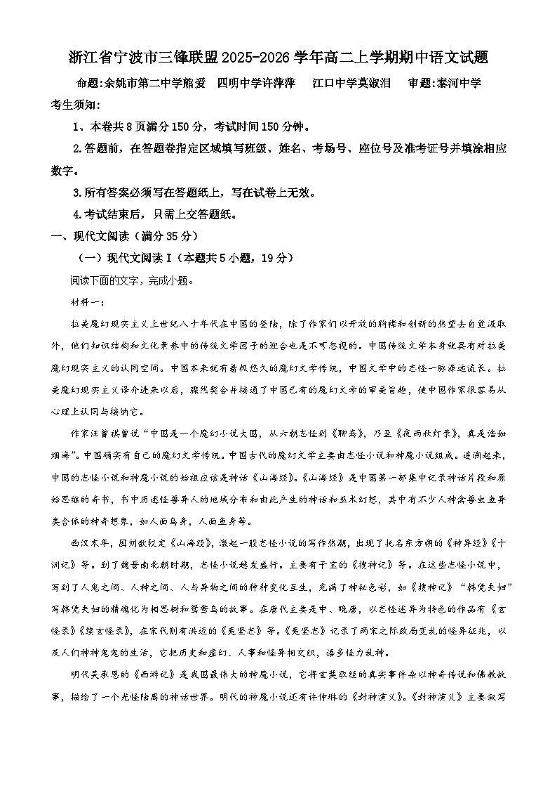 浙江省宁波市三锋联盟2025-2026学年高二上学期期中语文试题  Word版无答案第1页