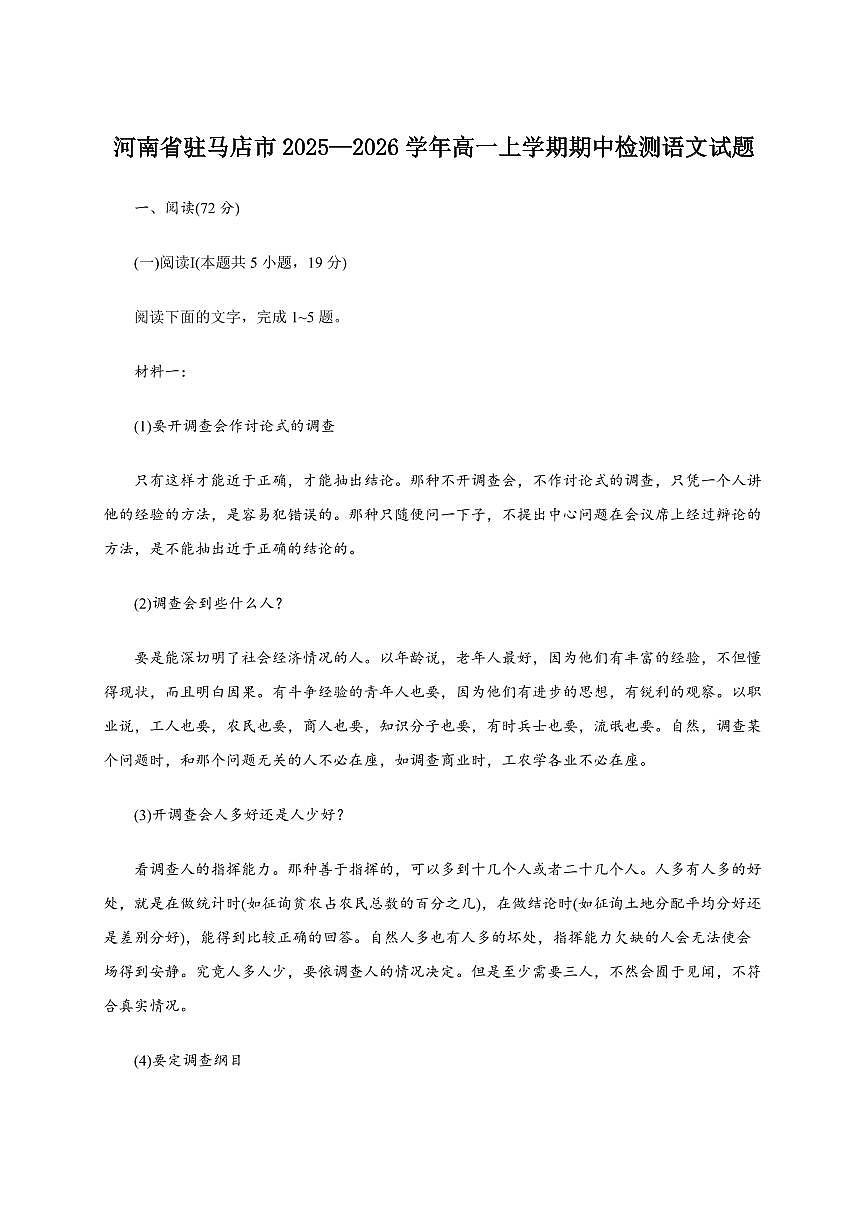 河南省驻马店市2025~2026学年高一上学期期中检测语文试卷（含答案）第1页