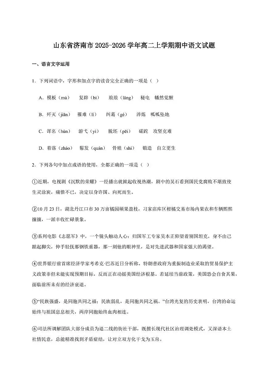 山东省济南市2025~2026学年高二上学期期中语文试卷（含答案）第1页