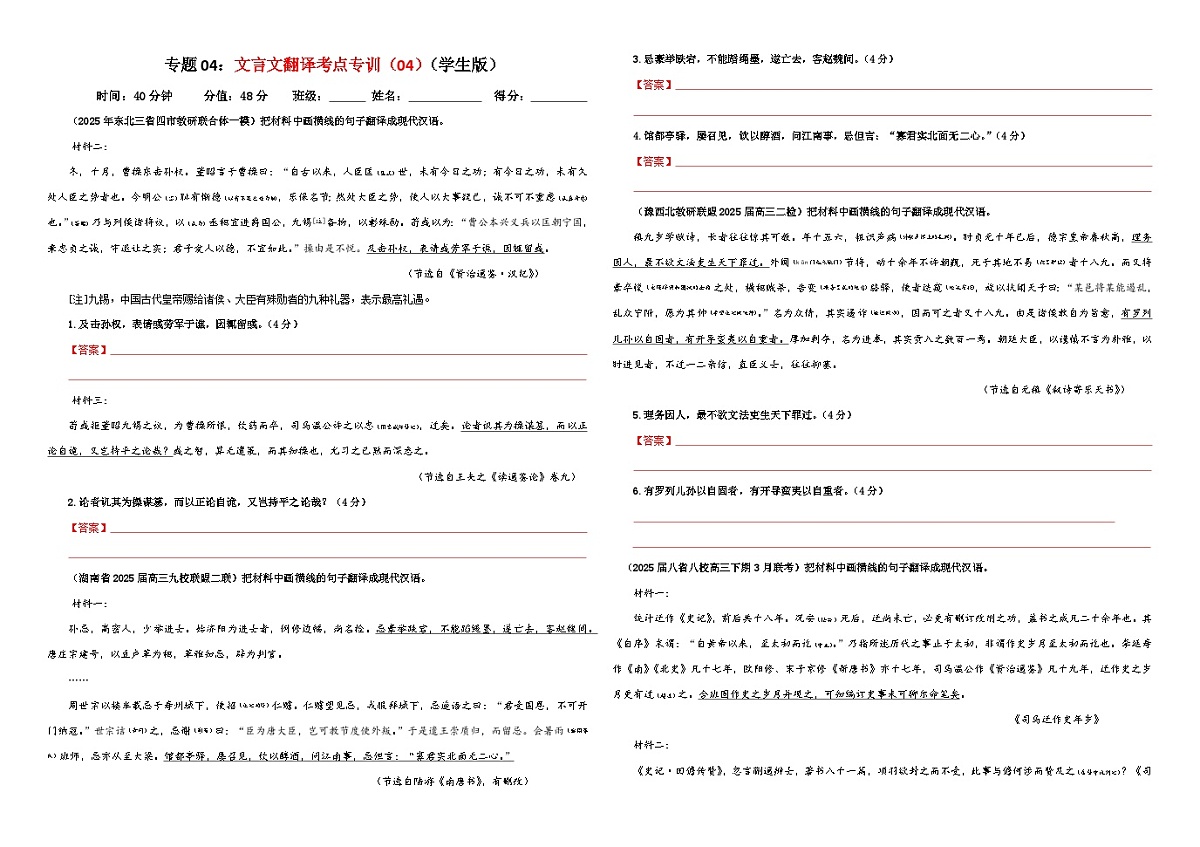 专题04 文言文翻译考点专训（04）（原卷版）——2026新高考语文一轮复习点睛宝鉴2026年高考语文一轮复习点睛宝鉴（全国通用）2026年高考语文一轮复习点睛宝鉴（全国通用）第1页