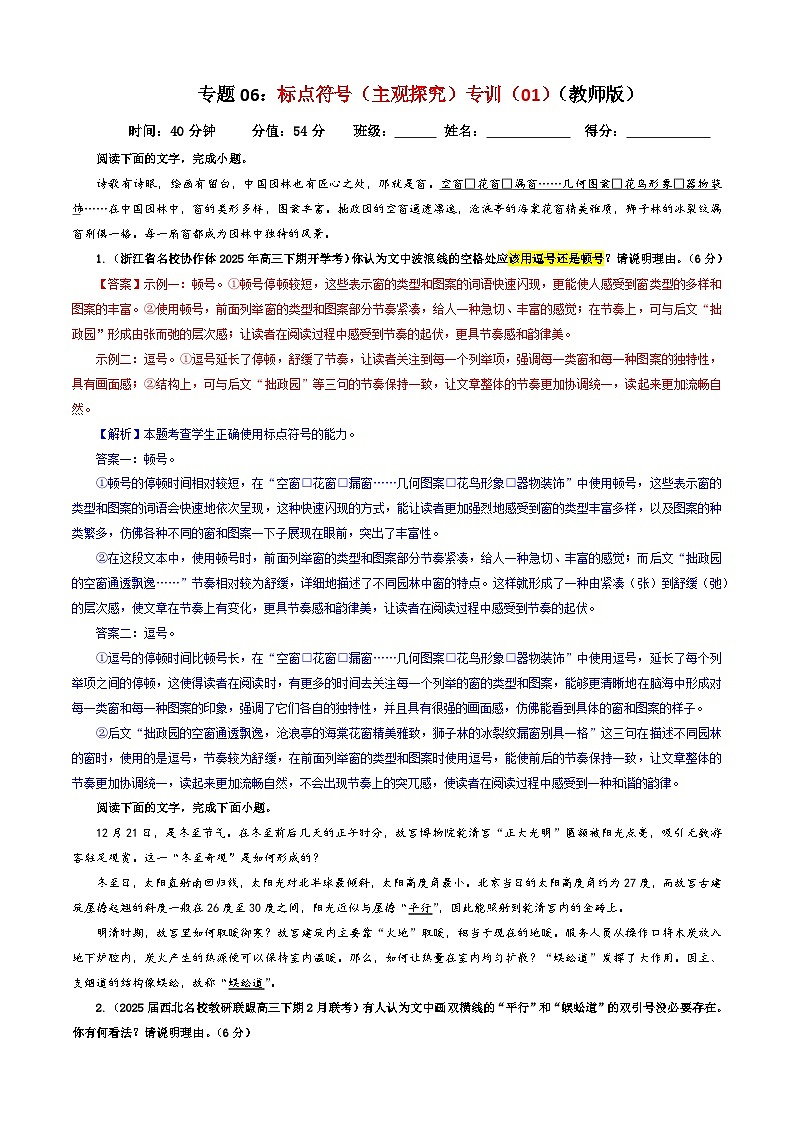 专题06 标点符号（主观探究）专训（01）（解析版）——2026新高考语文一轮复习点睛宝鉴2026年高考语文一轮复习点睛宝鉴（全国通用）2026年高考语文一轮复习点睛宝鉴（全国通用）第1页
