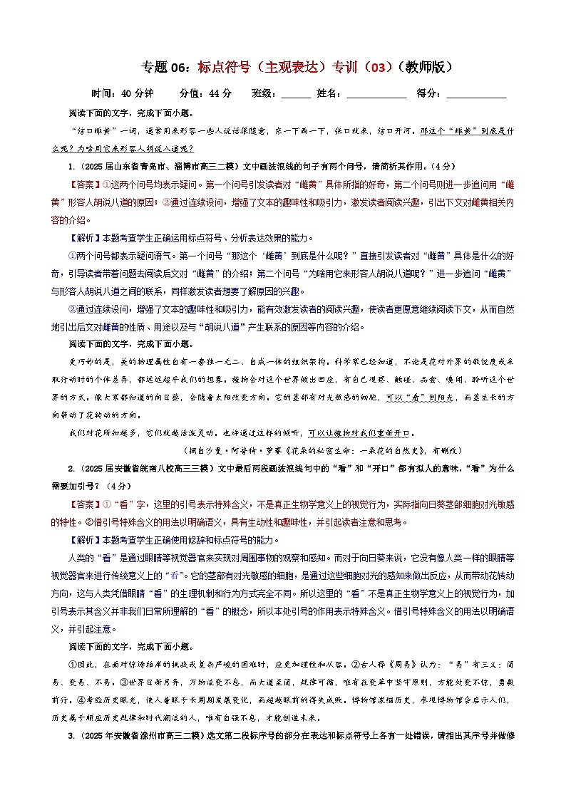 专题06 标点符号（主观表达）专训（03）（解析版）——2026新高考语文一轮复习点睛宝鉴2026年高考语文一轮复习点睛宝鉴（全国通用）2026年高考语文一轮复习点睛宝鉴（全国通用）第1页