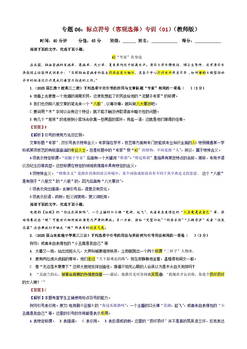 专题06 标点符号（客观选择）专训（01）（解析版）——2026新高考语文一轮复习点睛宝鉴2026年高考语文一轮复习点睛宝鉴（全国通用）2026年高考语文一轮复习点睛宝鉴（全国通用）第1页